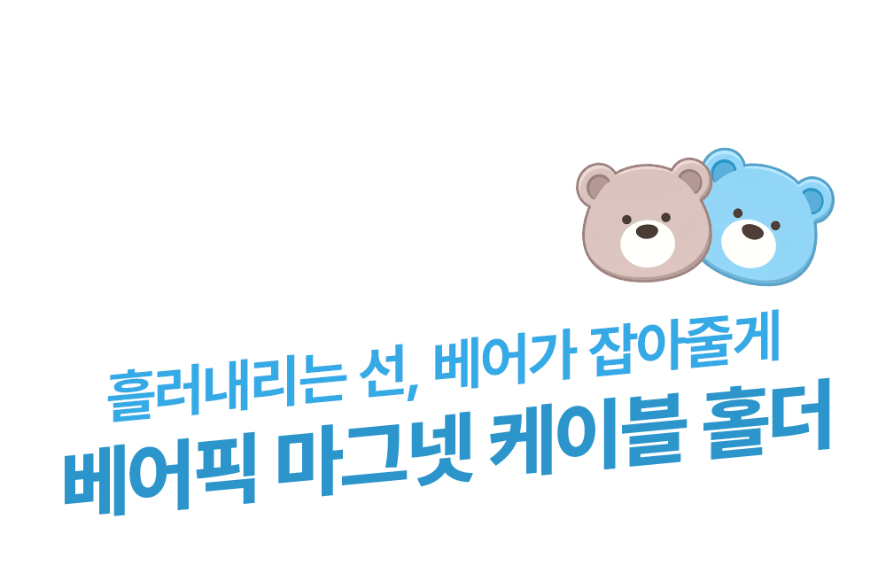 베어픽 마그넷 케이블 홀더 케이블선정리 정리 선정리 충전기 책상 상세 이미지 1