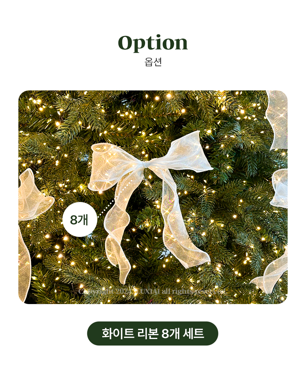 화이트 실키 리본 오너먼트 8P 세트 트리 장식 크리스마스장식 상세 이미지 6