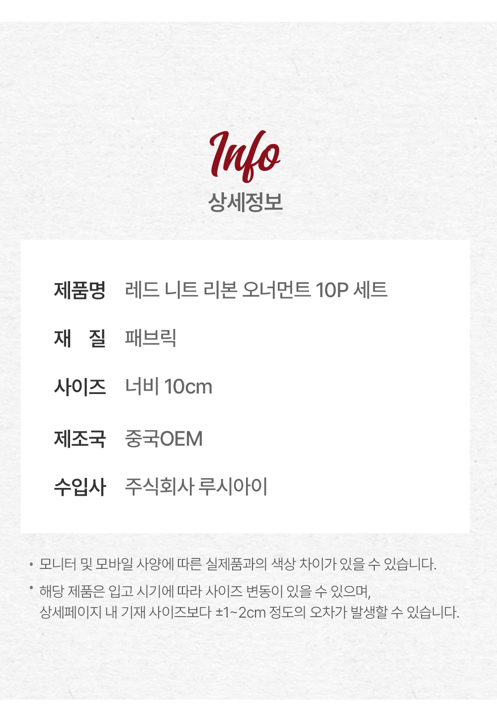 레드 니트 리본 오너먼트 10P 세트 트리 장식 크리스마스장식 상세 이미지 7