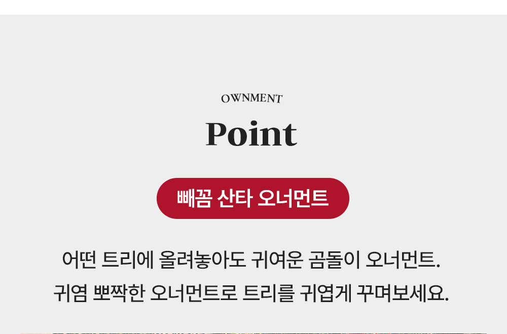 빼꼼 산타 곰돌이 리본 오너먼트 세트 크리스마스 장식 소품 인형 상세 이미지 5