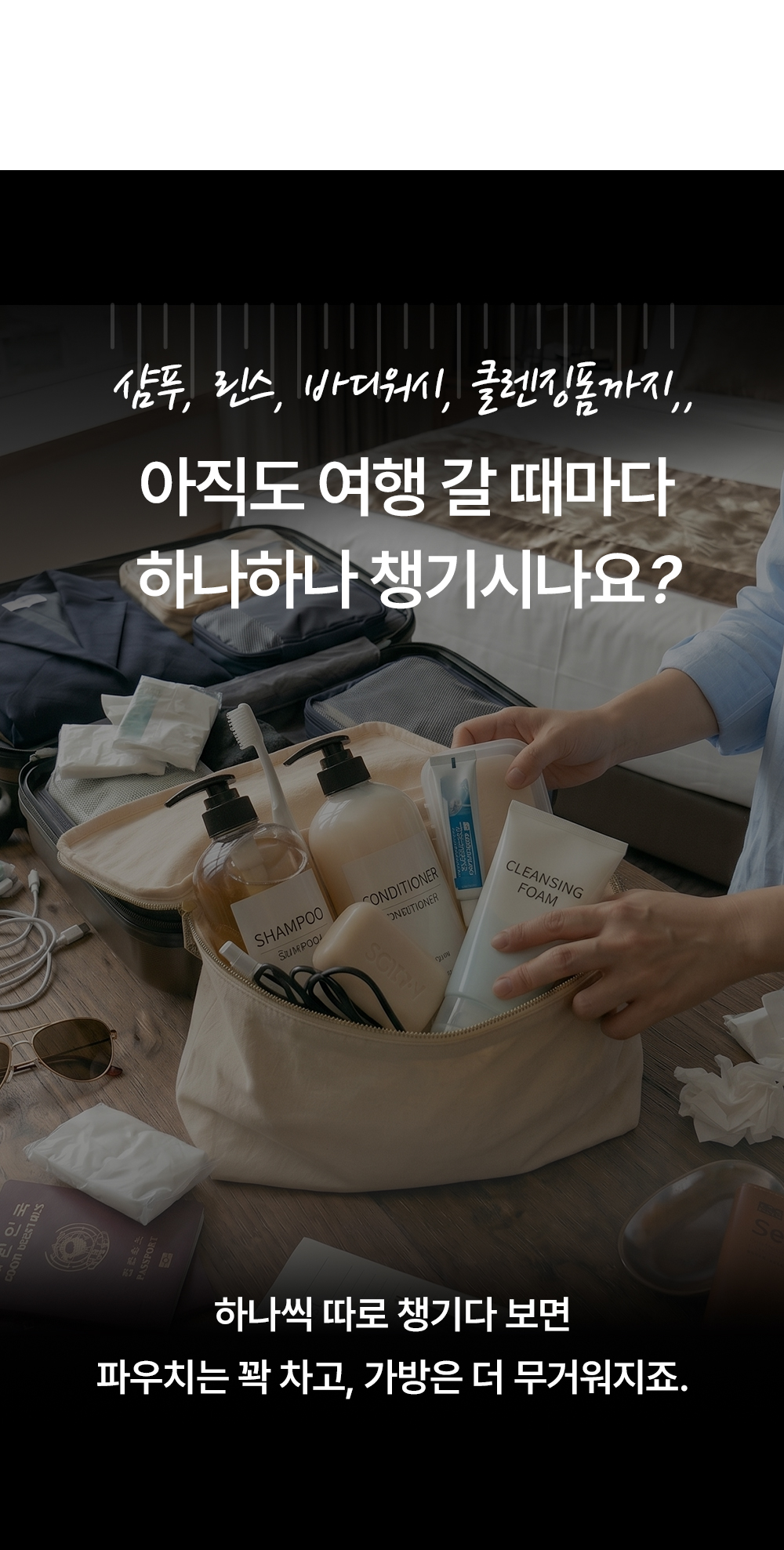 올인원 여행용 멀티 디스펜서 2colors 공병 파우치 소분 상세 이미지 3