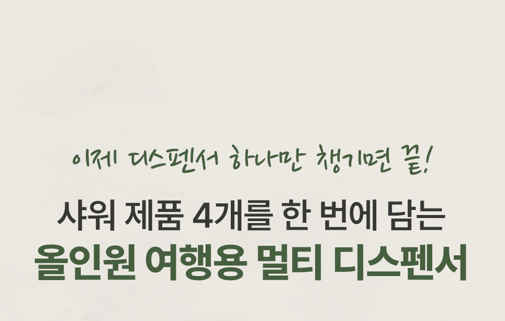 올인원 여행용 멀티 디스펜서 2colors 공병 파우치 소분 상세 이미지 4
