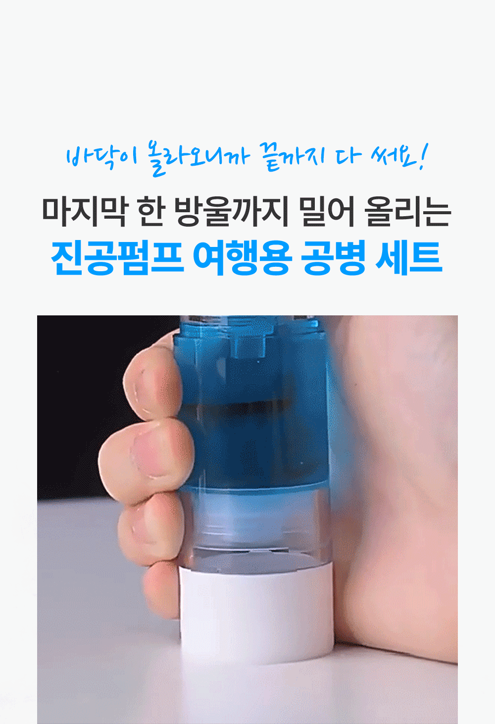 진공펌프 여행용 공병 세트 3types 용기 휴대용 트래블 소분 상세 이미지 3