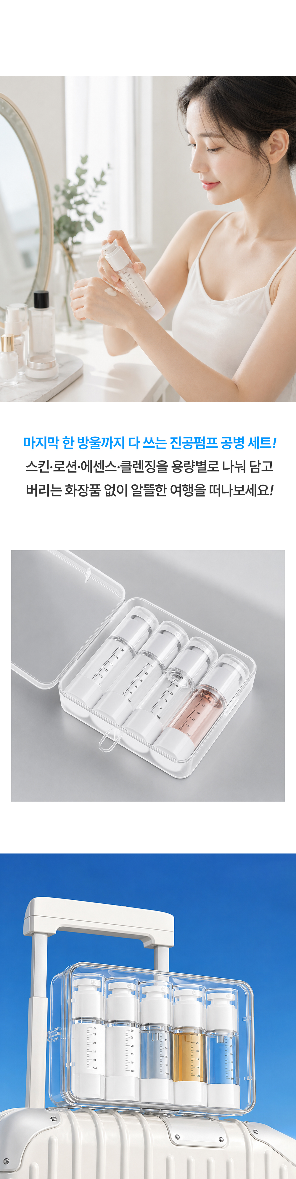 진공펌프 여행용 공병 세트 3types 용기 휴대용 트래블 소분 상세 이미지 14